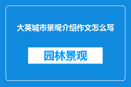 大英城市景观介绍作文怎么写
