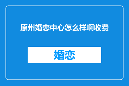 原州婚恋中心怎么样啊收费