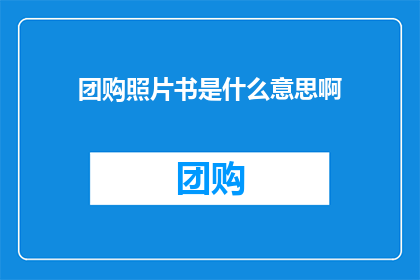 团购照片书是什么意思啊