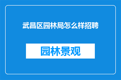 武昌区园林局怎么样招聘