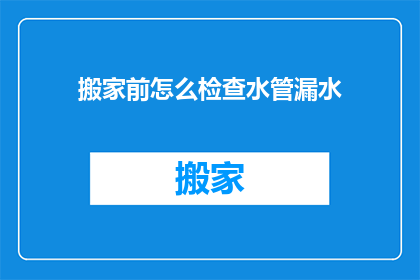 搬家前怎么检查水管漏水