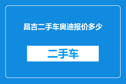 昌吉二手车奥迪报价多少