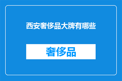 西安奢侈品大牌有哪些