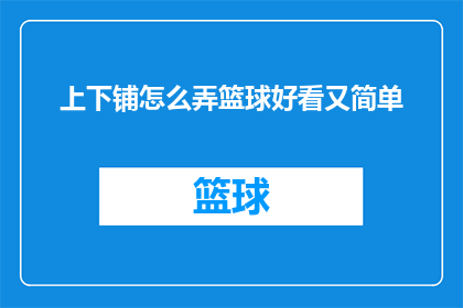 上下铺怎么弄篮球好看又简单