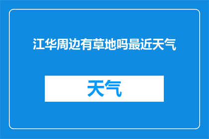 江华周边有草地吗最近天气