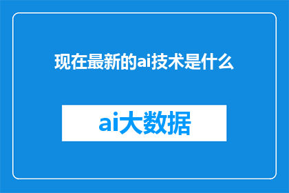 现在最新的ai技术是什么