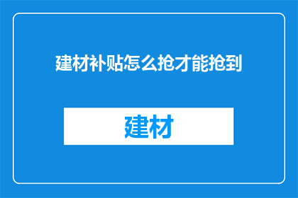 建材补贴怎么抢才能抢到