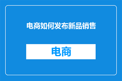 电商如何发布新品销售