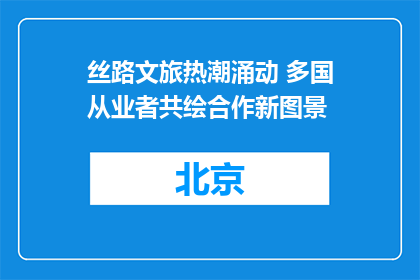 丝路文旅热潮涌动 多国从业者共绘合作新图景