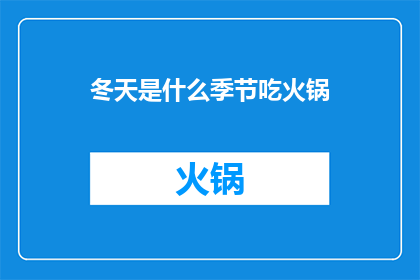 冬天是什么季节吃火锅