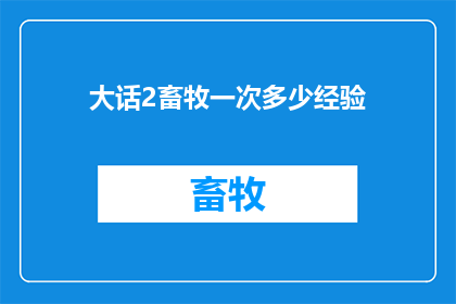大话2畜牧一次多少经验