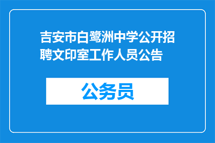 吉安市白鹭洲中学公开招聘文印室工作人员公告