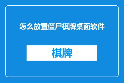 怎么放置僵尸棋牌桌面软件