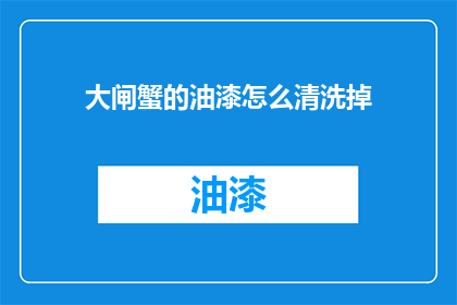 大闸蟹的油漆怎么清洗掉