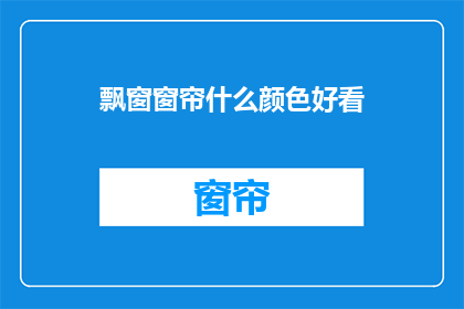 飘窗窗帘什么颜色好看
