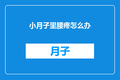 小月子里腰疼怎么办