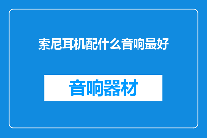 索尼耳机配什么音响最好