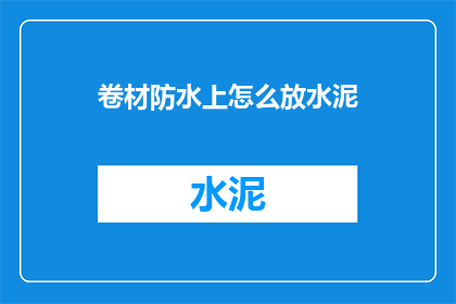卷材防水上怎么放水泥