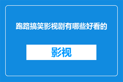 跑路搞笑影视剧有哪些好看的