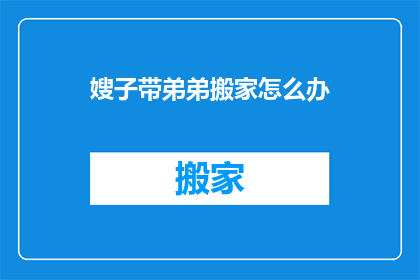 嫂子带弟弟搬家怎么办