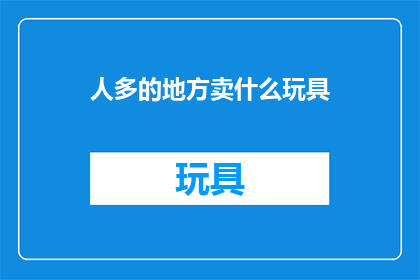 人多的地方卖什么玩具