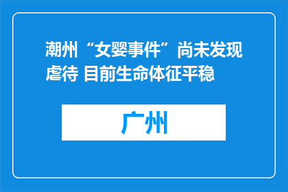 潮州“女婴事件”尚未发现虐待 目前生命体征平稳