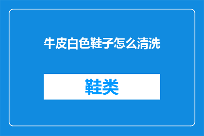 牛皮白色鞋子怎么清洗