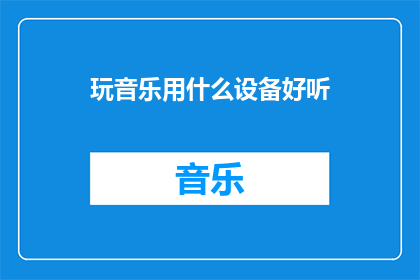 玩音乐用什么设备好听