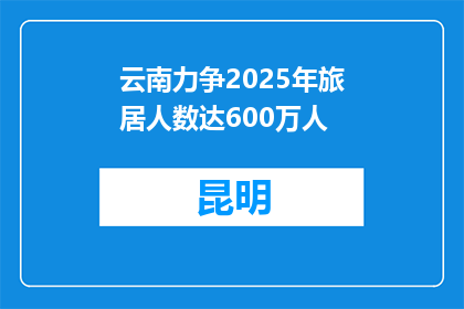 云南力争2025年旅居人数达600万人