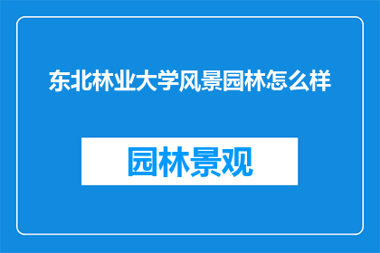 东北林业大学风景园林怎么样