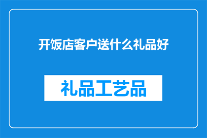 开饭店客户送什么礼品好