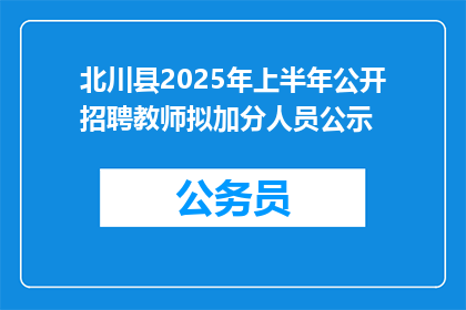 北川县2025年上半年公开招聘教师拟加分人员公示