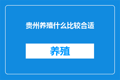 贵州养殖什么比较合适