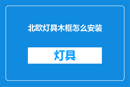 北欧灯具木框怎么安装