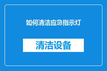 如何清洁应急指示灯