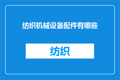 纺织机械设备配件有哪些