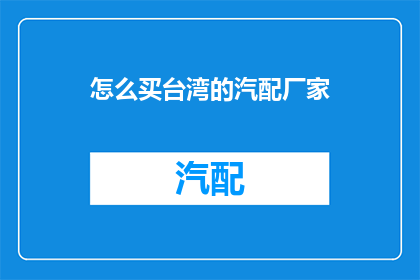 怎么买台湾的汽配厂家