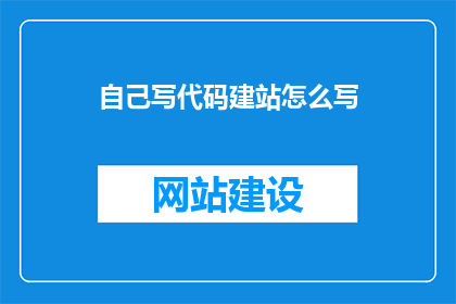 自己写代码建站怎么写