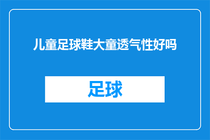儿童足球鞋大童透气性好吗