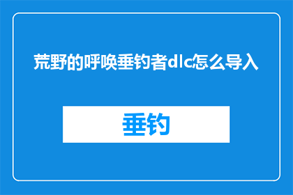 荒野的呼唤垂钓者dlc怎么导入