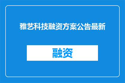 雅艺科技融资方案公告最新