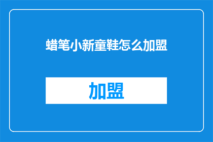 蜡笔小新童鞋怎么加盟