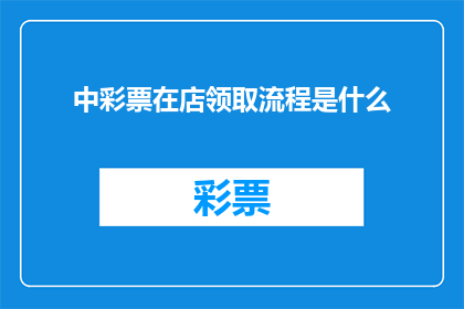 中彩票在店领取流程是什么