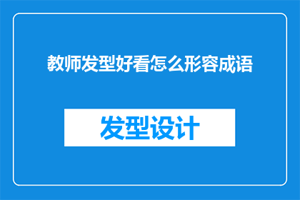 教师发型好看怎么形容成语
