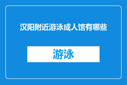 汉阳附近游泳成人馆有哪些