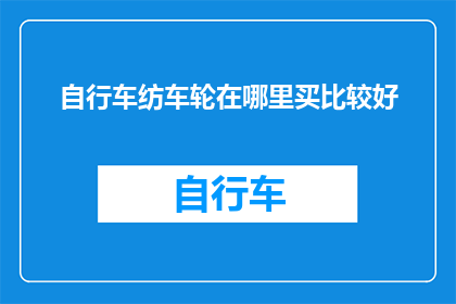 自行车纺车轮在哪里买比较好