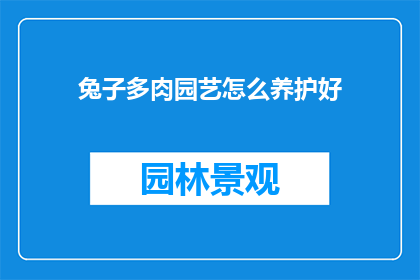 兔子多肉园艺怎么养护好