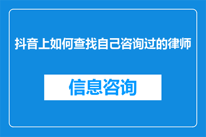 抖音上如何查找自己咨询过的律师