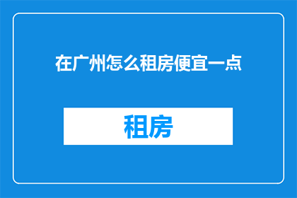 在广州怎么租房便宜一点