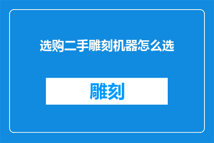 选购二手雕刻机器怎么选